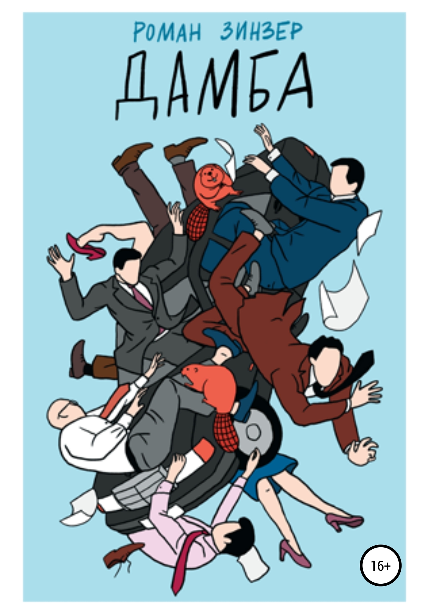 читать Дамба