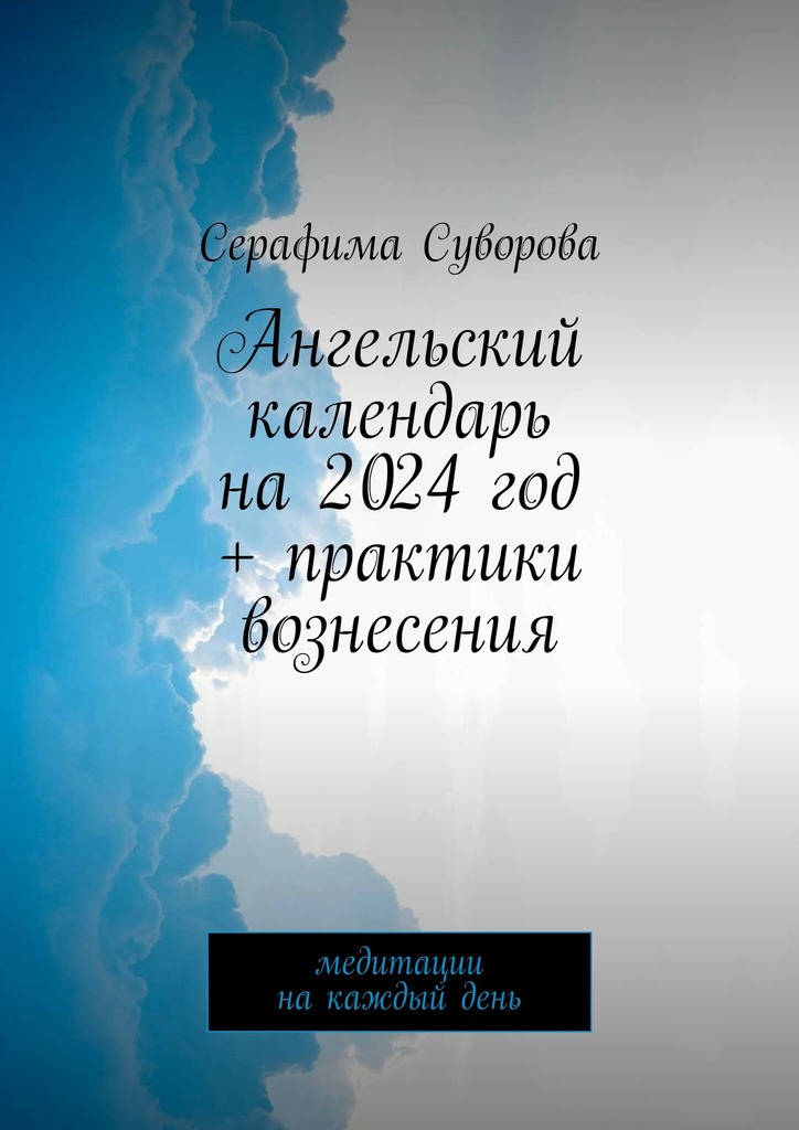 читать Ангельский календарь на 2024 год + практики вознесения. Медитации на каждый день