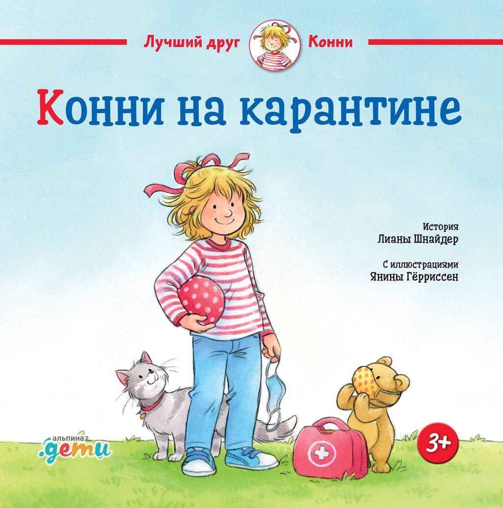 читать Конни на карантине