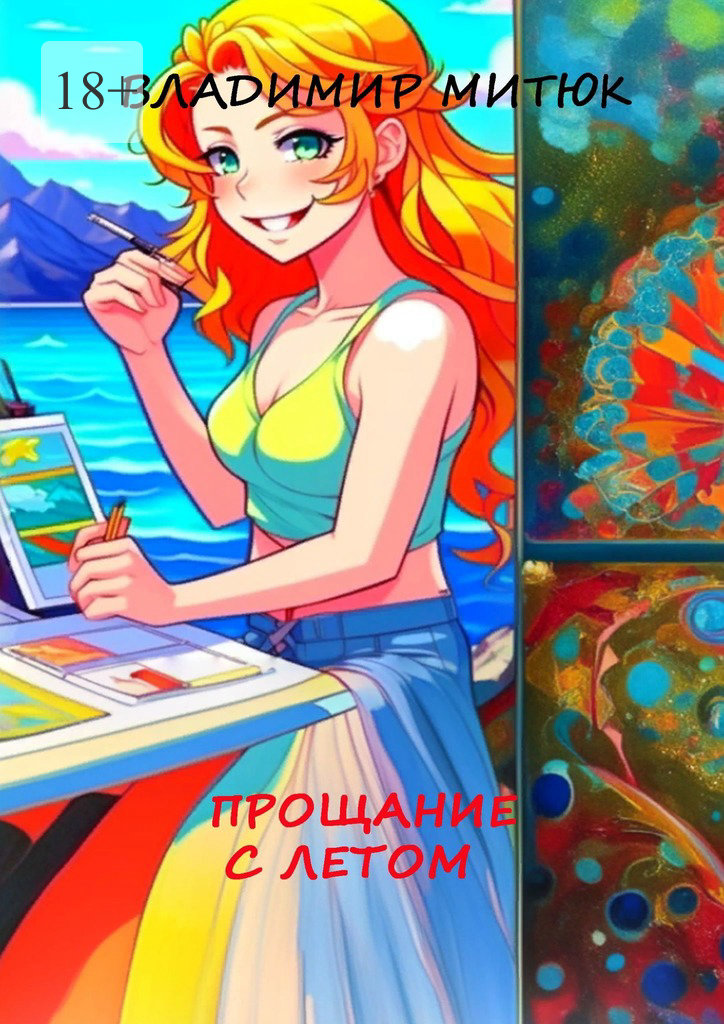 читать Прощание с летом. Любовный роман