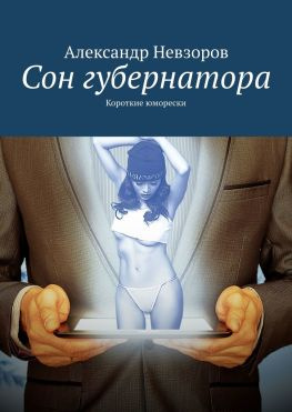 читать Сон губернатора. Короткие юморески