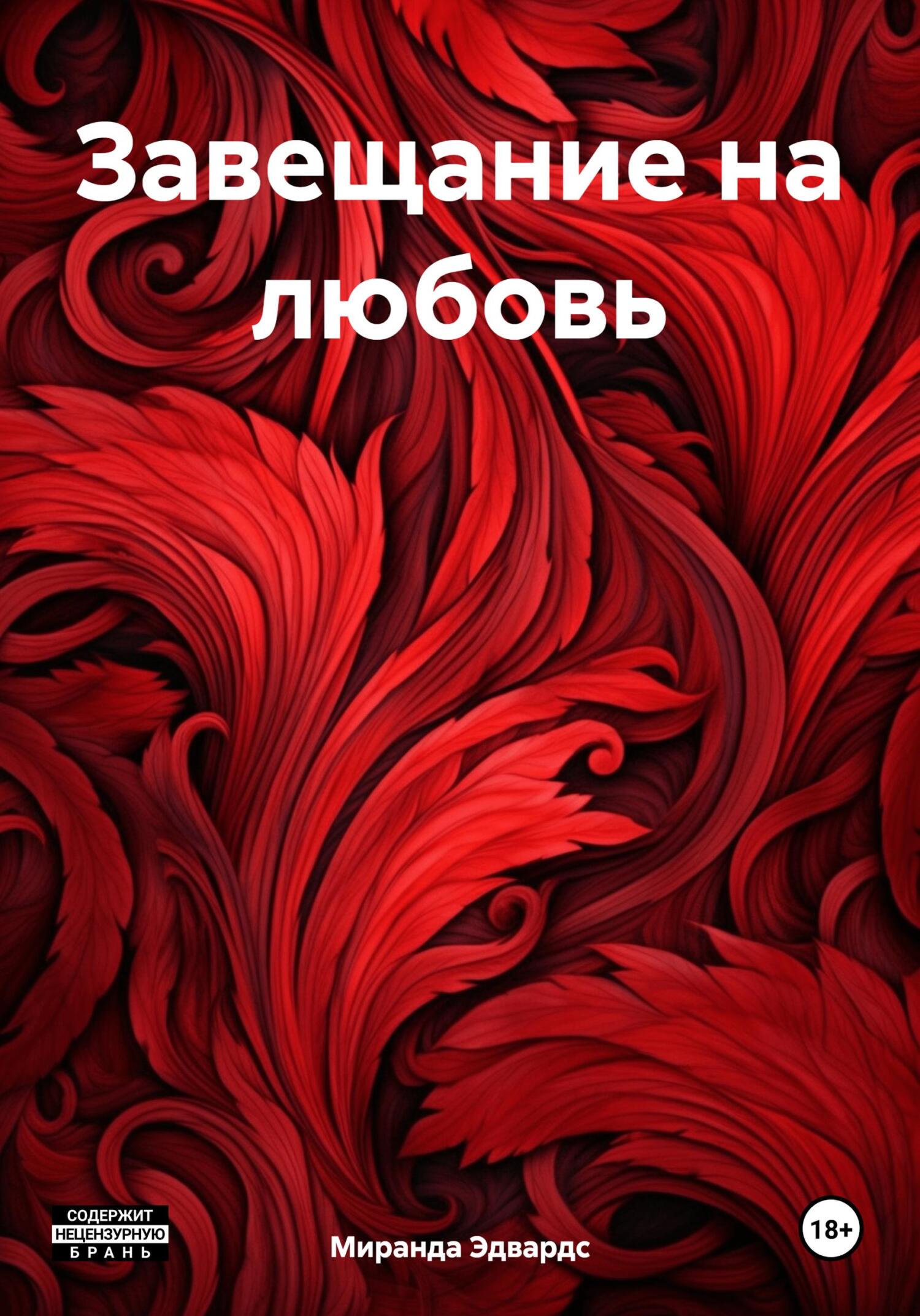 читать Завещание на любовь