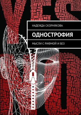 читать Однострофия. Мысли с рифмой и без