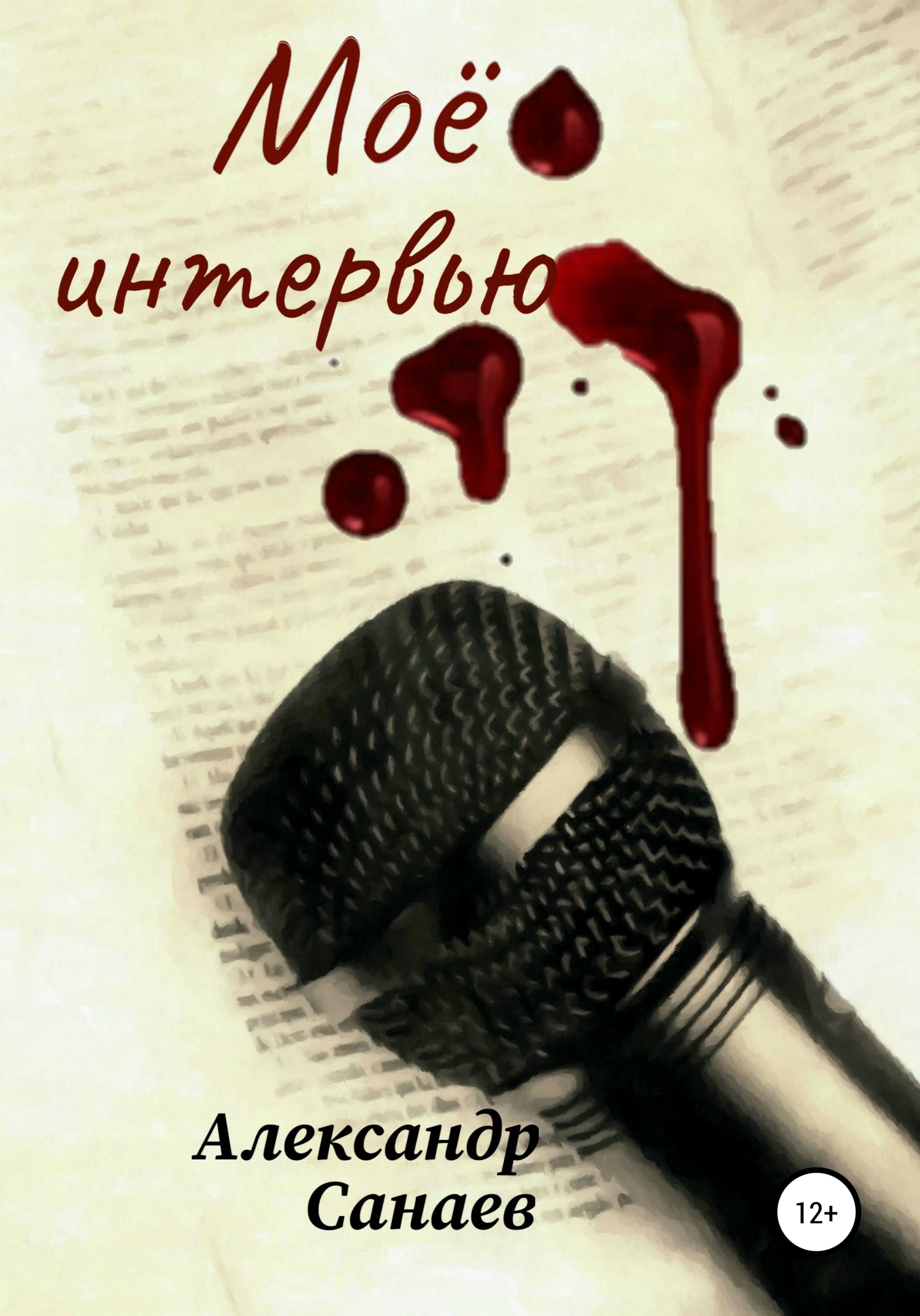 читать Мое интервью