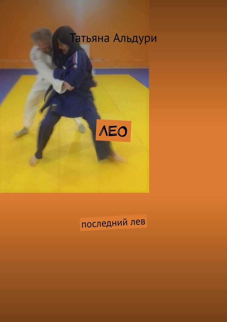 читать Лео. Последний лев