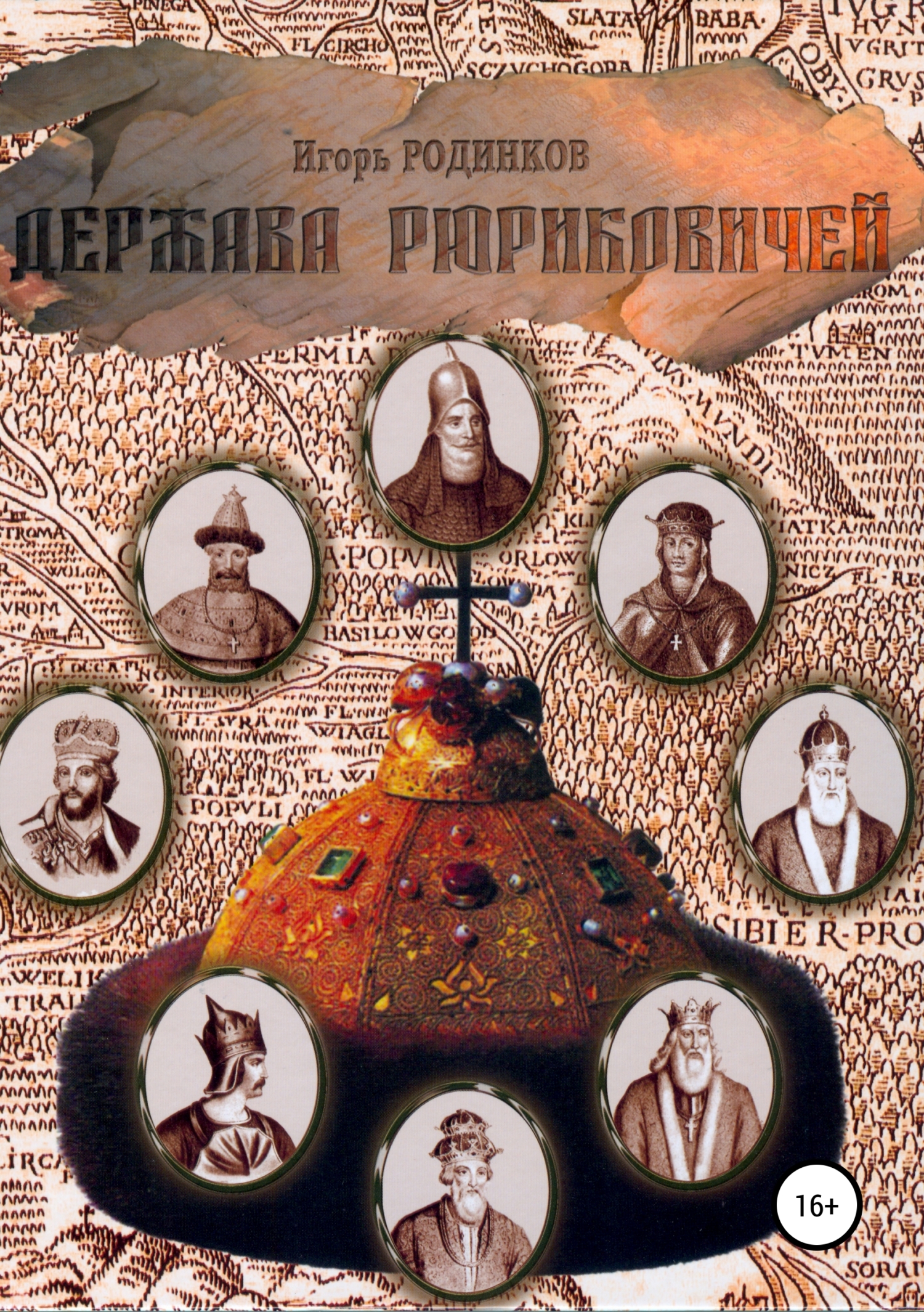 читать Держава Рюриковичей. Первая часть