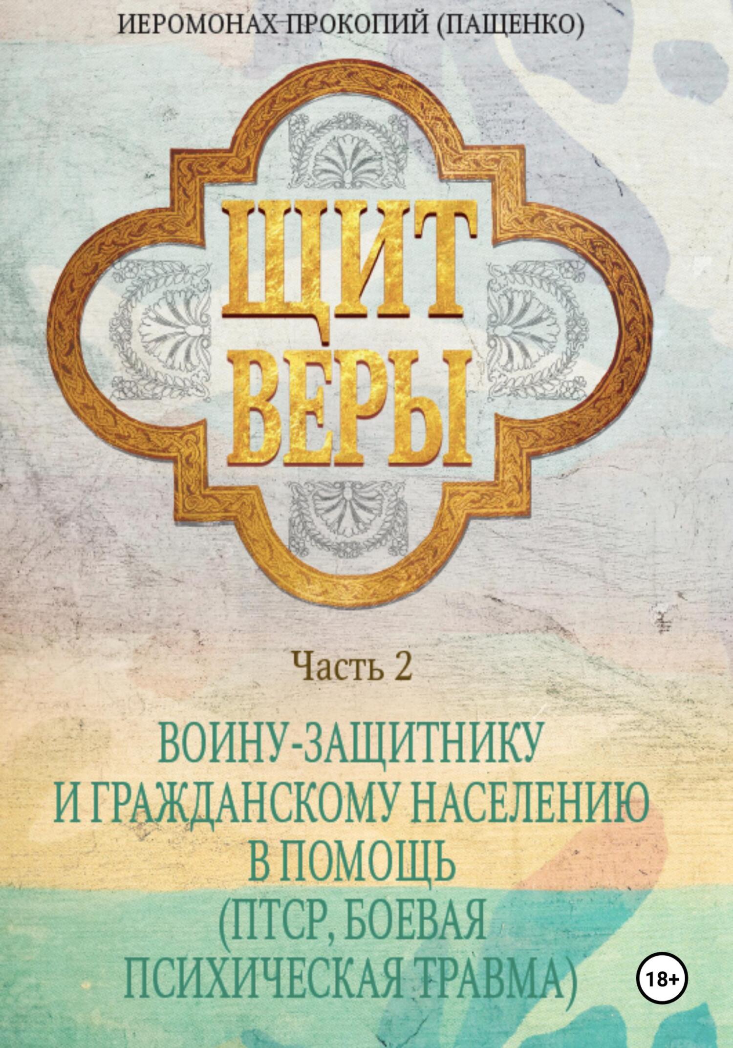 читать Щит веры. Часть 2. Воину-защитнику и гражданскому населению в помощь (ПТСР, боевая психическая травма)