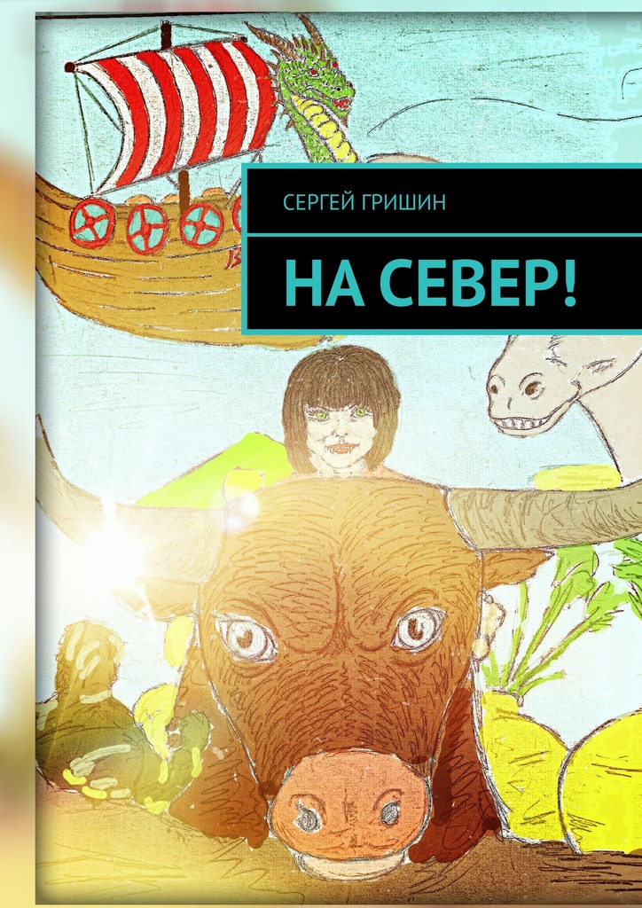 читать На север!