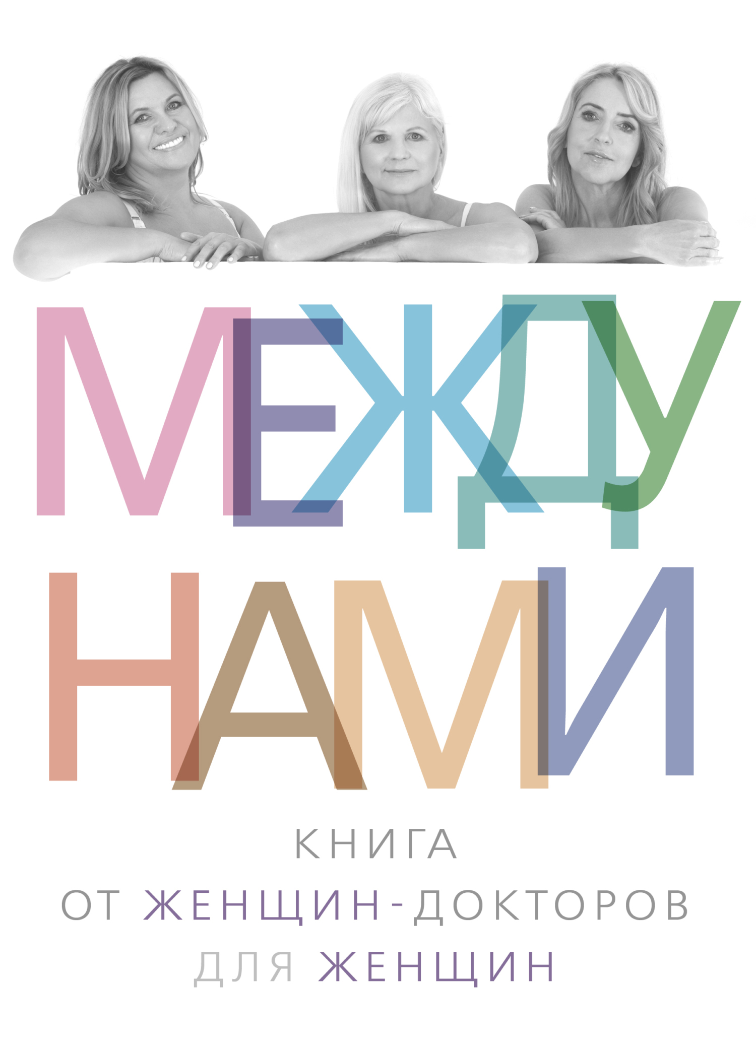 читать Между нами