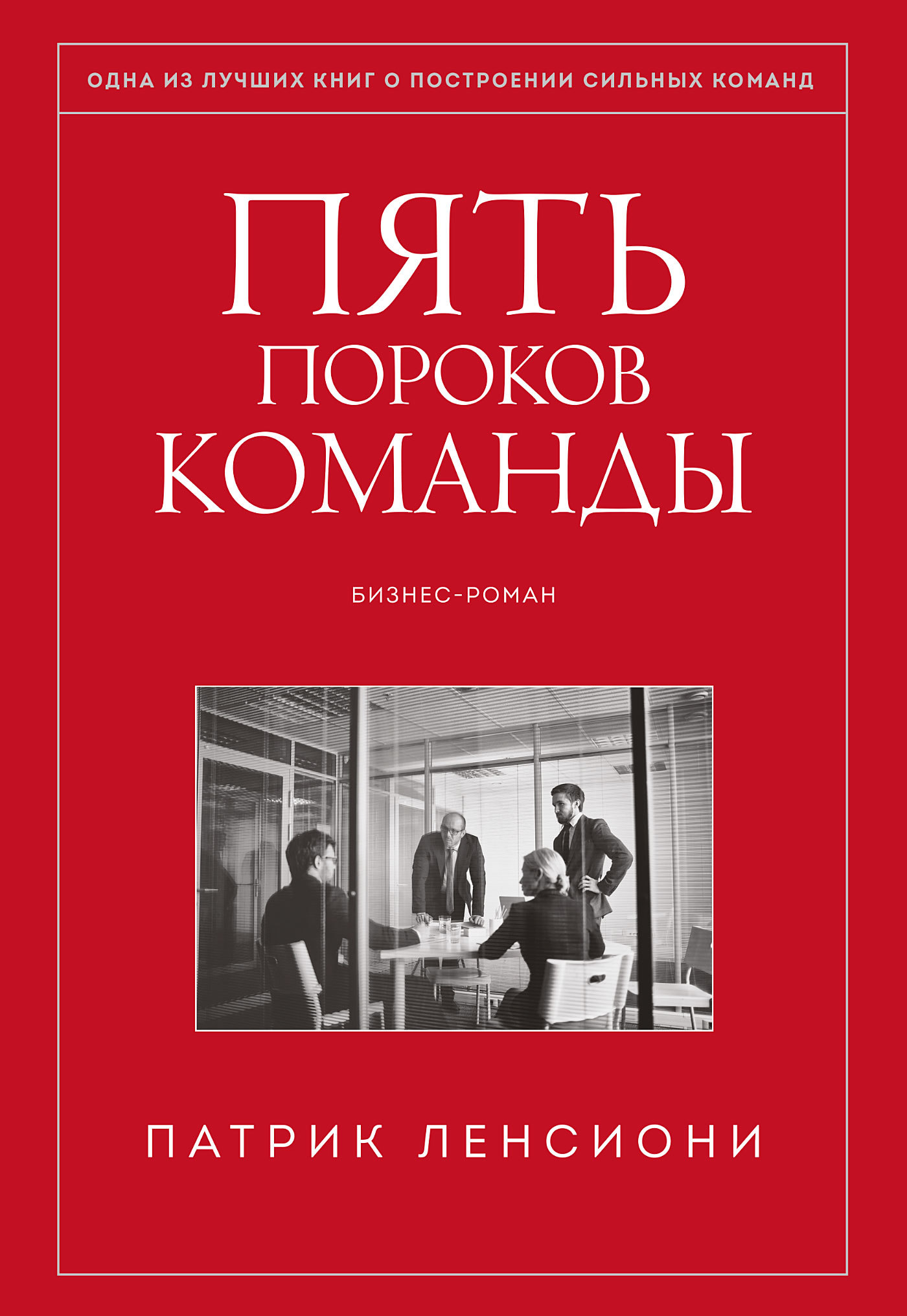 читать Пять пороков команды