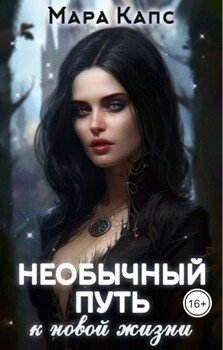 читать Необычный путь к новой жизни