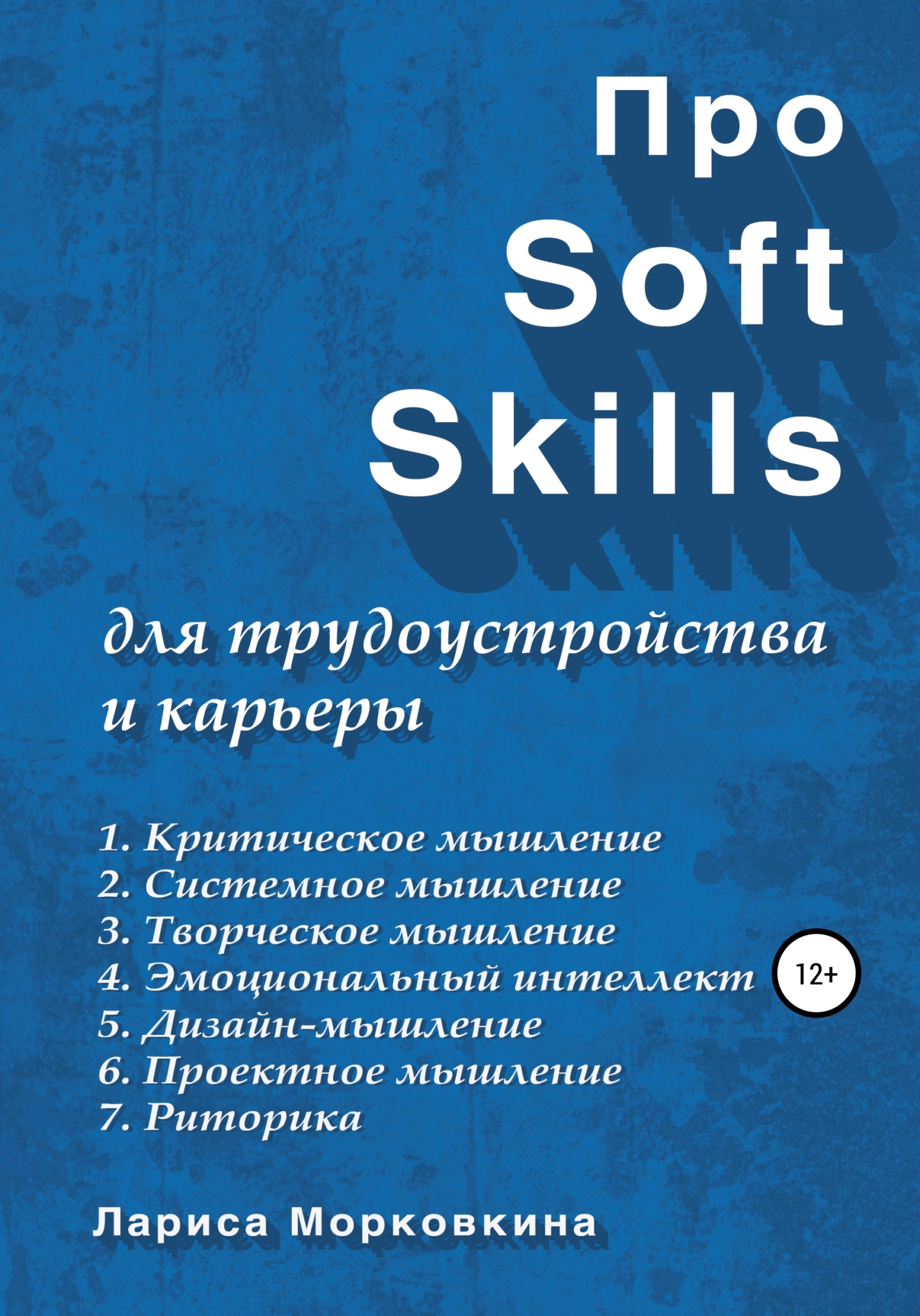 читать Про Soft Skills для трудоустройства и карьеры
