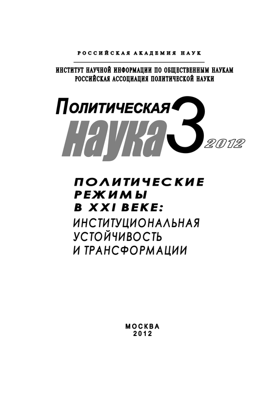 читать Политическая наука № 3 / 2012 г. Политические режимы в XXI веке: Институциональная устойчивость и трансформации