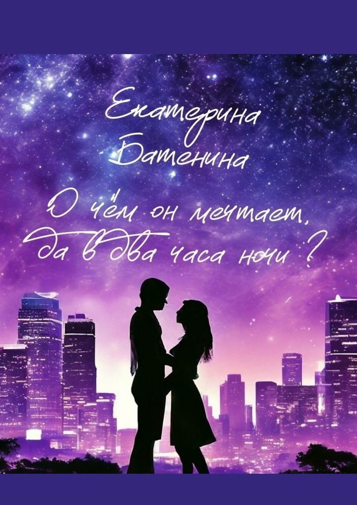 читать О чём он мечтает, да в два часа ночи?