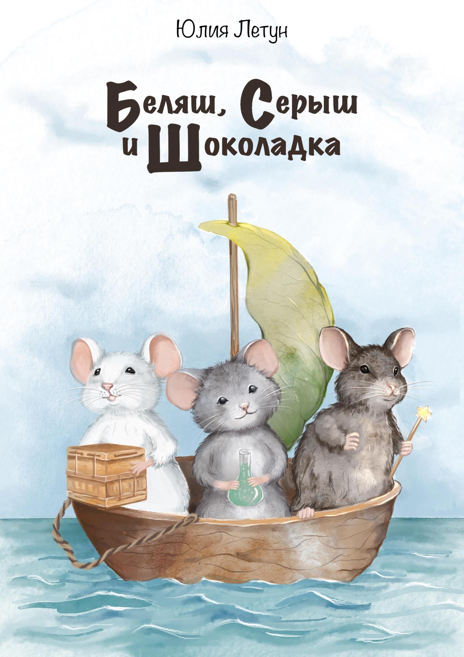 читать Беляш, Серыш и Шоколадка