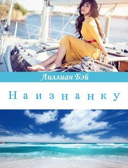 читать Наизнанку