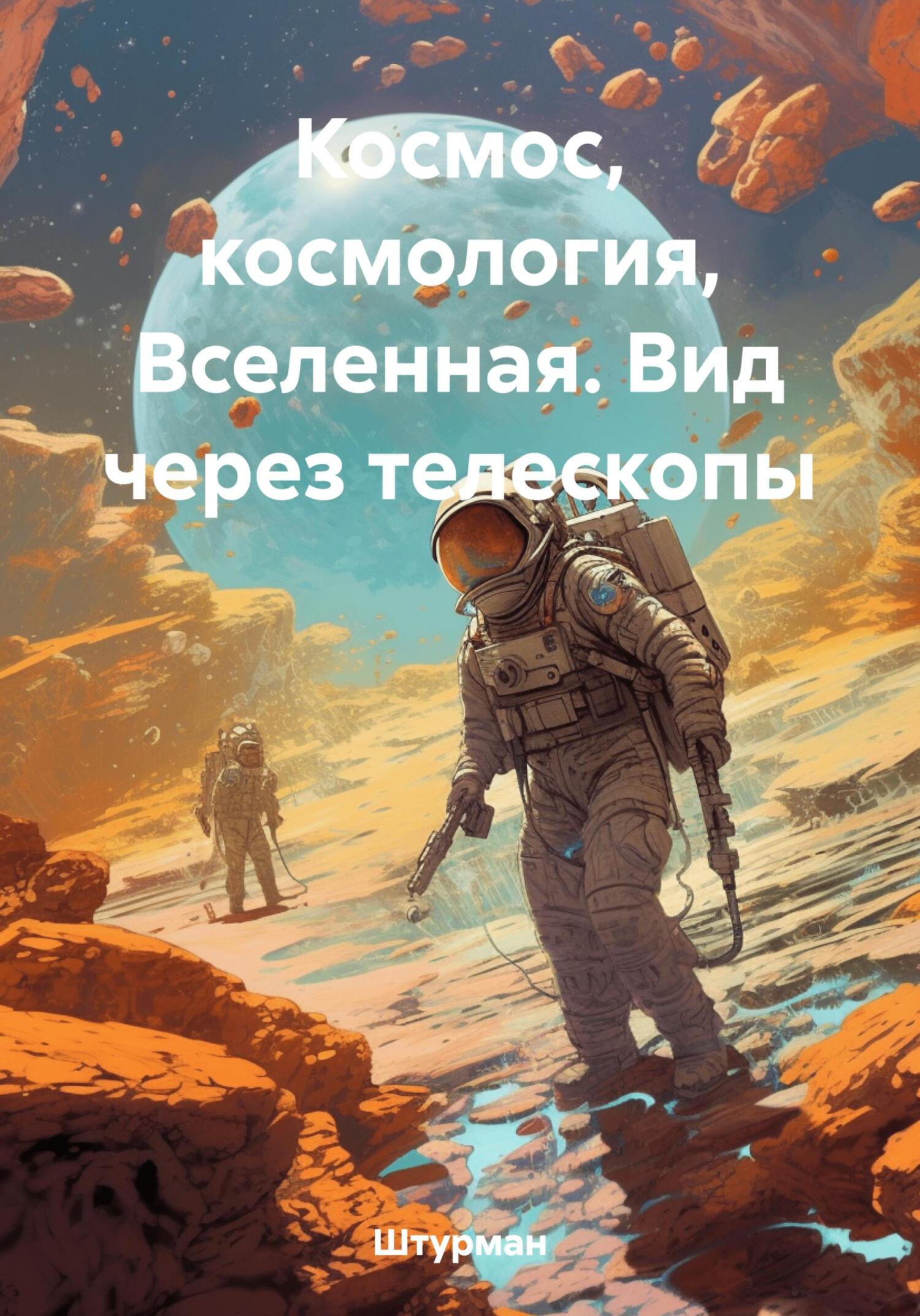 читать Космос, космология, Вселенная. Вид через телескопы