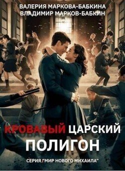 читать Кровавый Царский Полигон