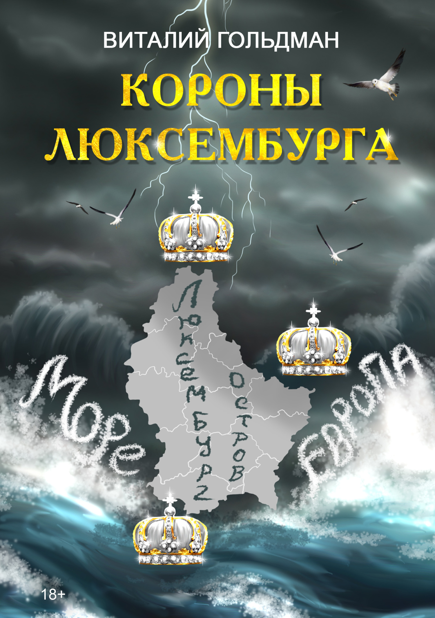читать Короны Люксембурга