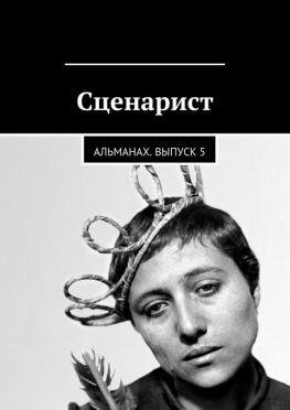 читать Сценарист. Альманах. Выпуск 5