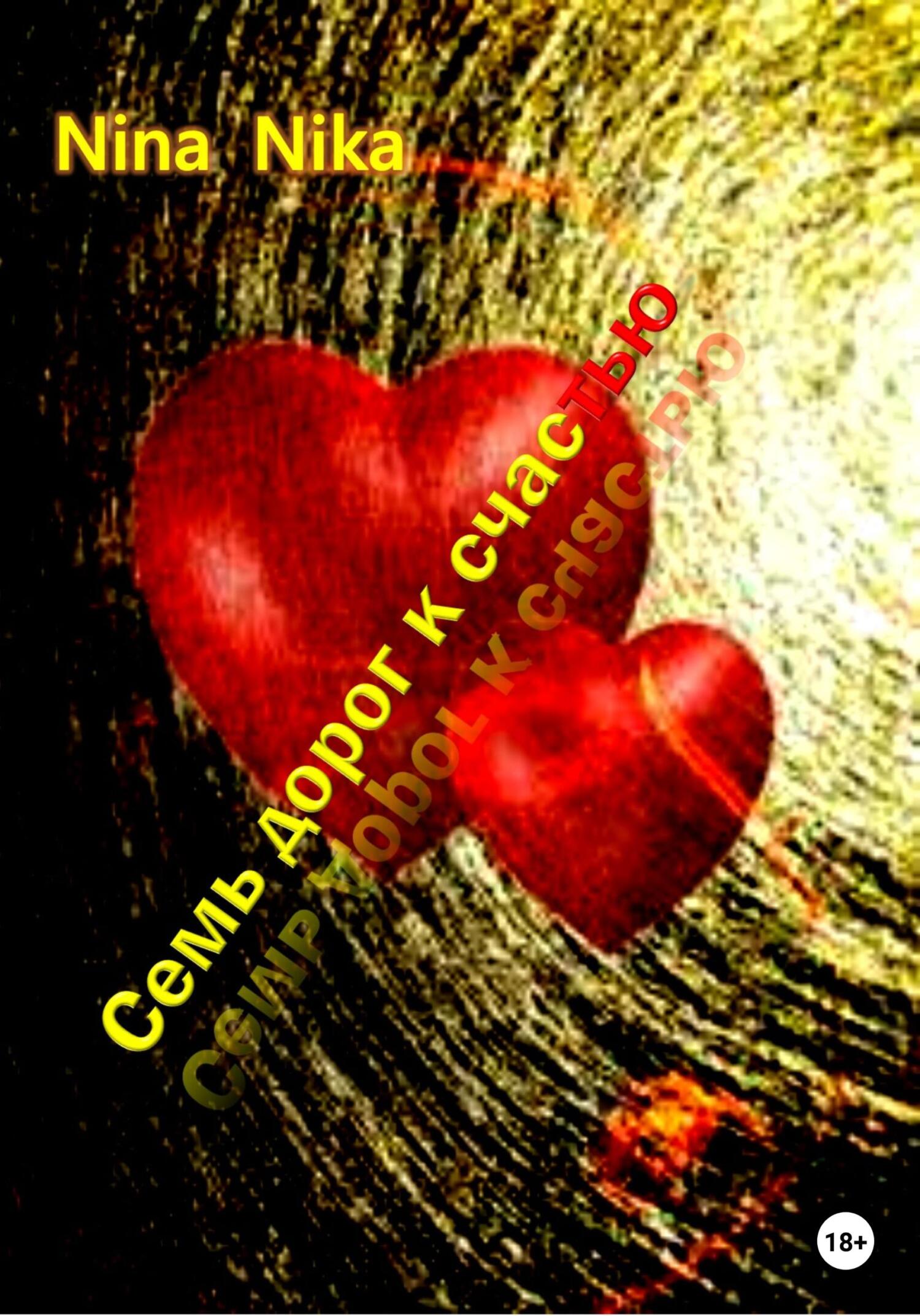 читать Семь дорог к счастью