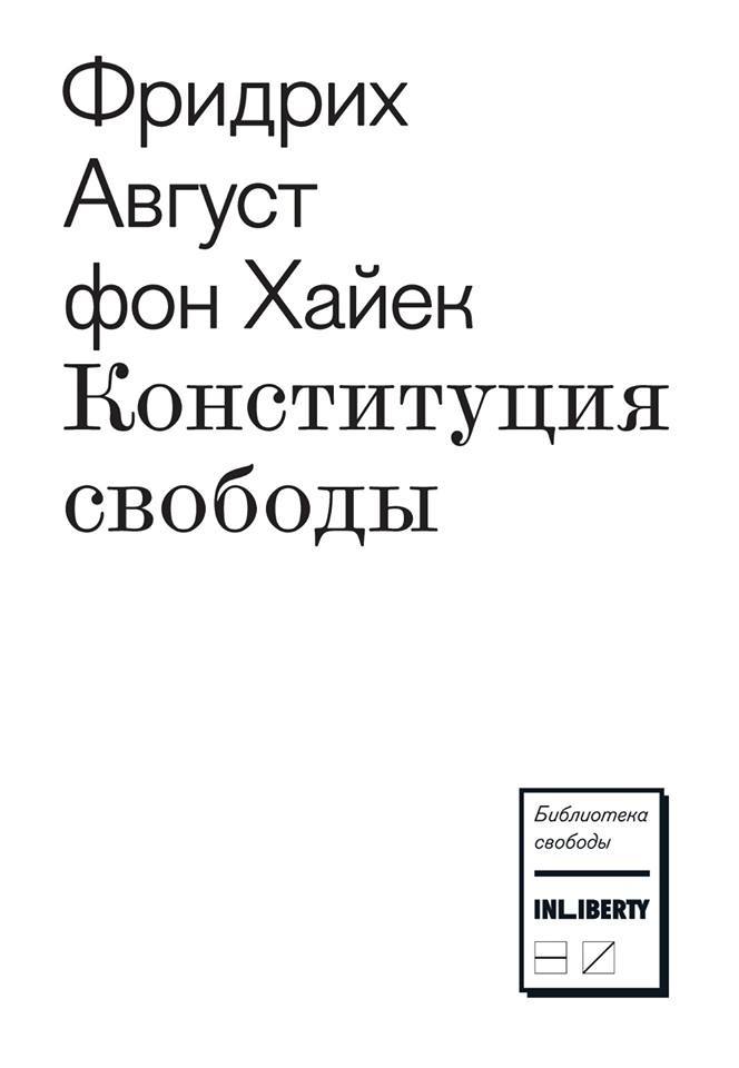 читать Конституция свободы
