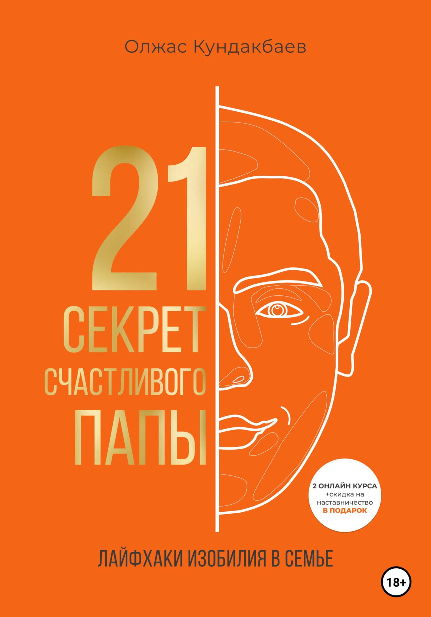 читать 21 секрет счастливого папы