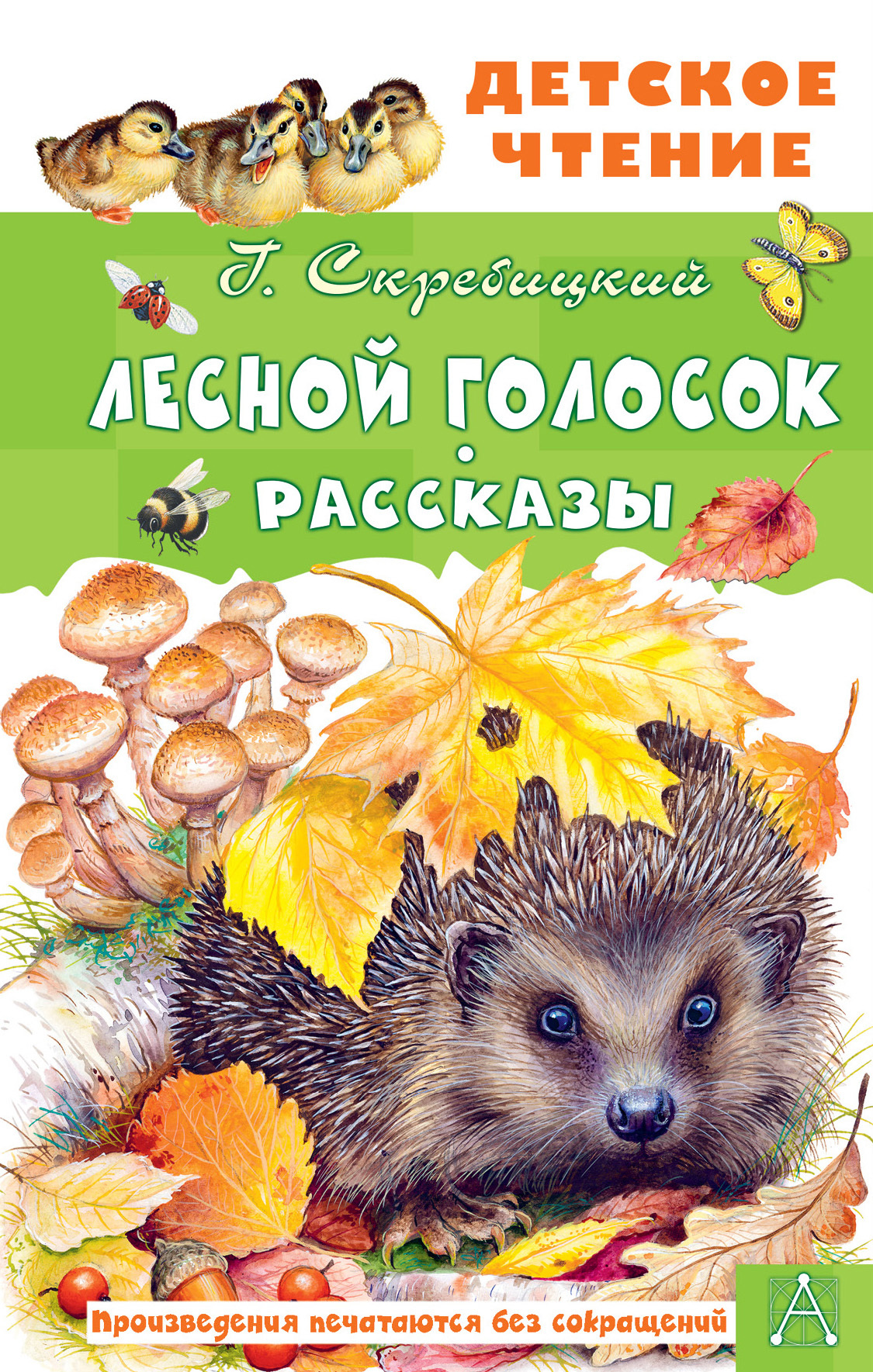 читать Лесной голосок. Рассказы