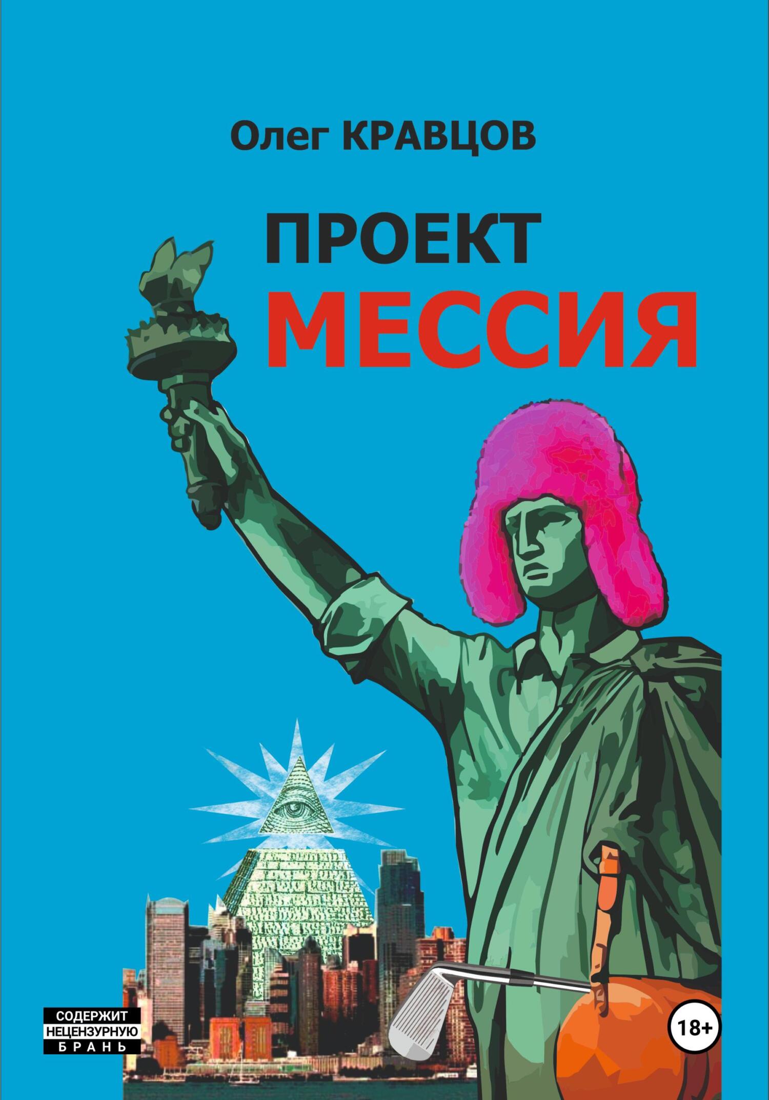 читать Проект «Мессия»