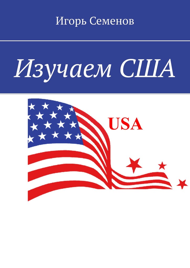 читать Изучаем США