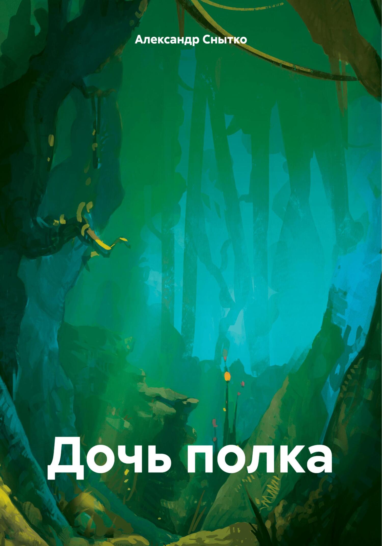 читать Дочь полка