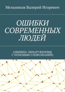 читать ОШИБКИ СОВРЕМЕННЫХ ЛЮДЕЙ. (ОШИБКИ, ОБНАРУЖЕННЫЕ С ПОМОЩЬЮ СЛОВОЗНАНИЙ)
