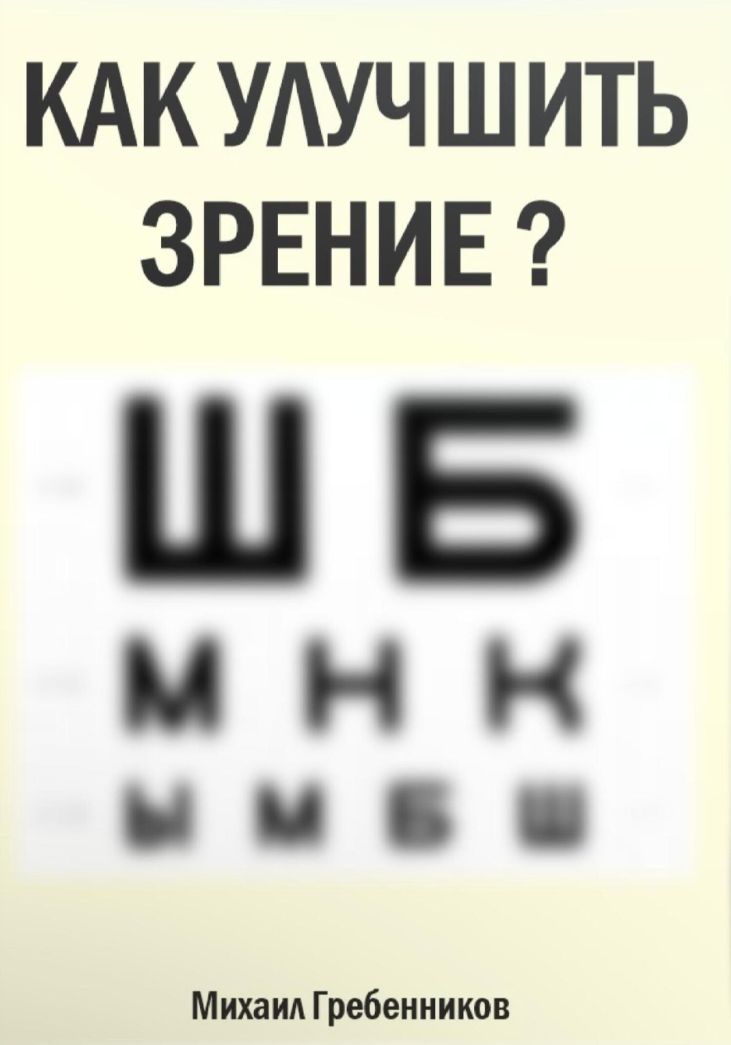 читать Как улучшить зрение?