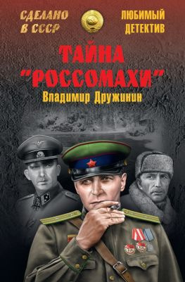 читать Тайна «Россомахи» (сборник)