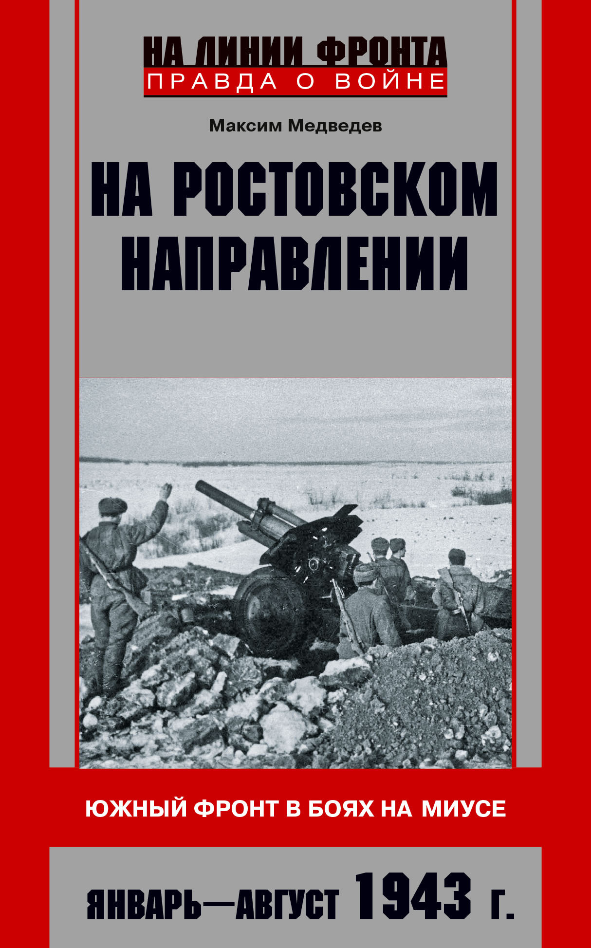 читать На ростовском направлении. Южный фронт в боях на Миусе. Январь-август 1943 г.