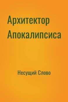 читать Архитектор Апокалипсиса
