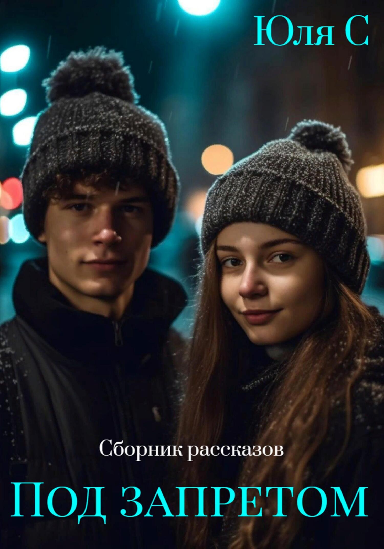 читать Под запретом. Сборник рассказов