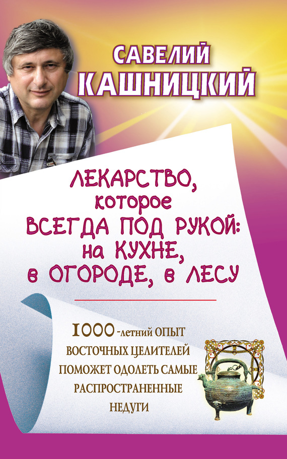 читать Лекарство, которое всегда под рукой: на кухне, в огороде, в лесу