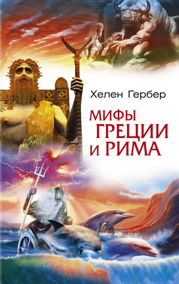 читать Мифы Греции и Рима