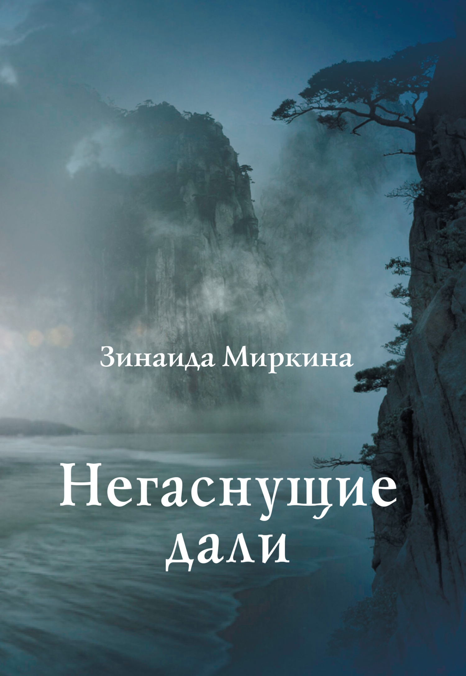 читать Негаснущие дали