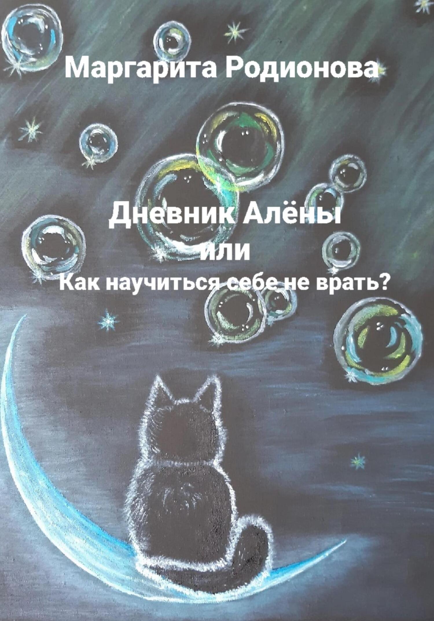 читать Дневник Алёны, или Как научиться себе не врать?
