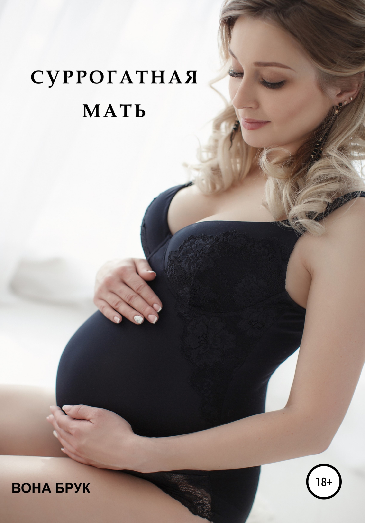 читать Суррогатная мать