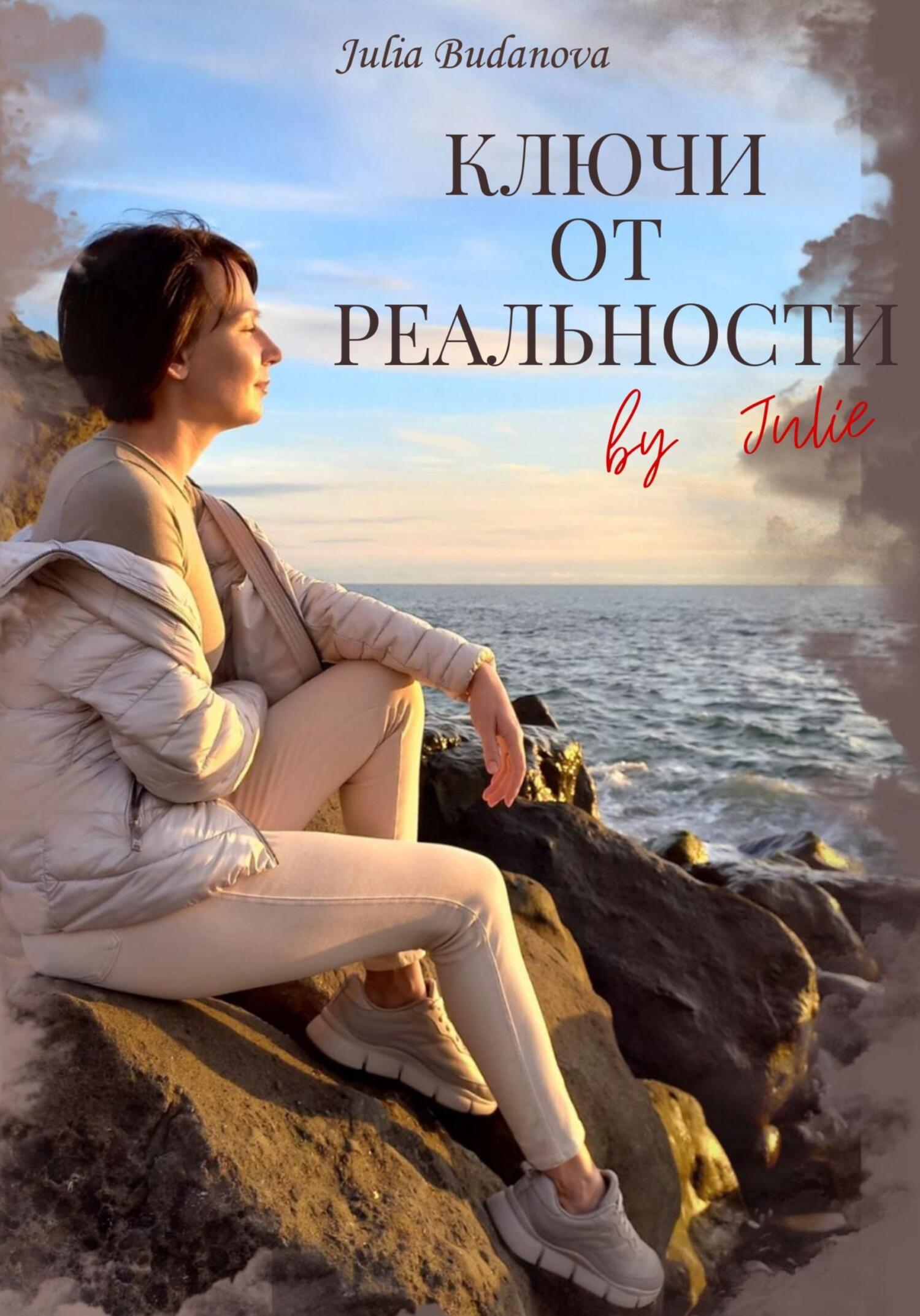 читать Ключи от Реальности by Julie