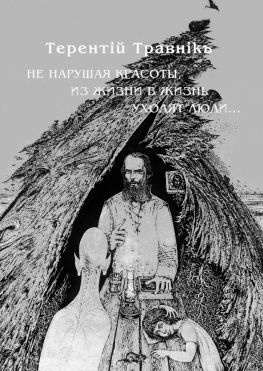 читать Не нарушая красоты, из жизни в жизнь уходят люди