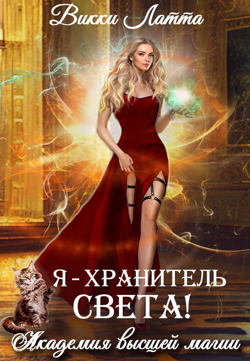 читать Я – хранитель света!