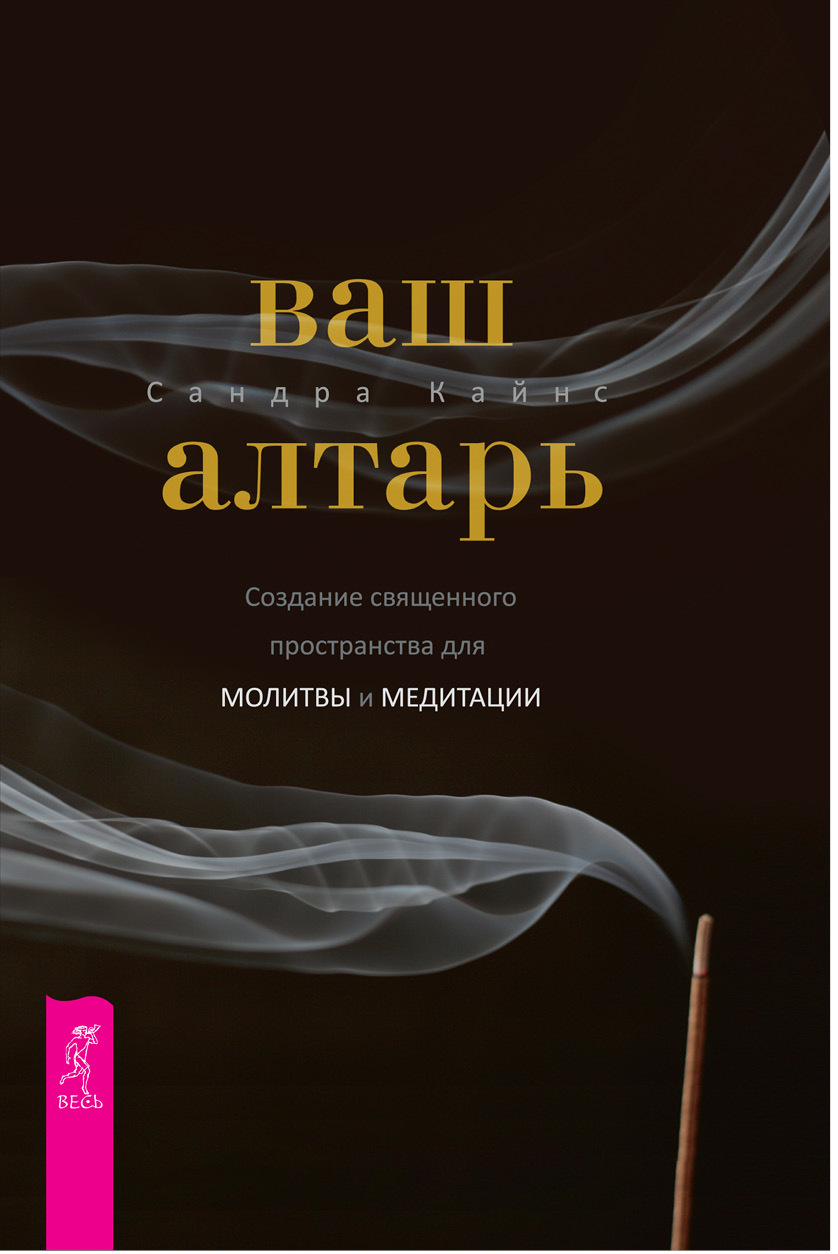 читать Ваш алтарь. Создание священного пространства для молитвы и медитации