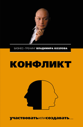 читать Конфликт: участвовать или создавать…