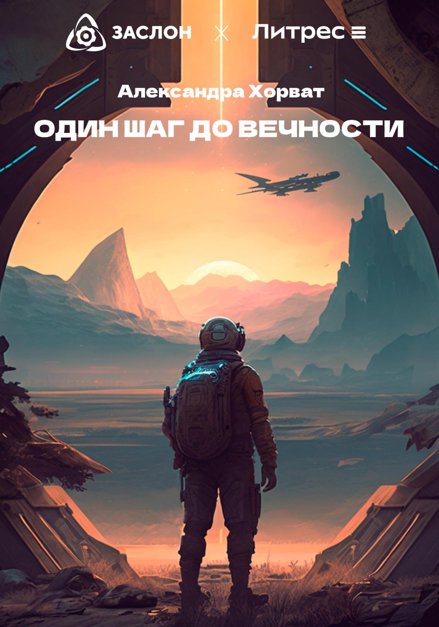 читать Один шаг до вечности