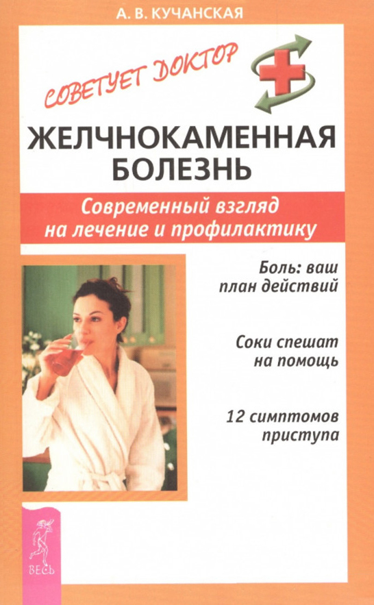 читать Желчнокаменная болезнь. Современный взгляд на лечение и профилактику