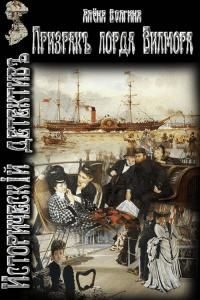 читать Призрак лорда Вилмора